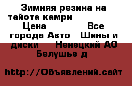 Зимняя резина на тайота камри Nokia Tyres › Цена ­ 15 000 - Все города Авто » Шины и диски   . Ненецкий АО,Белушье д.